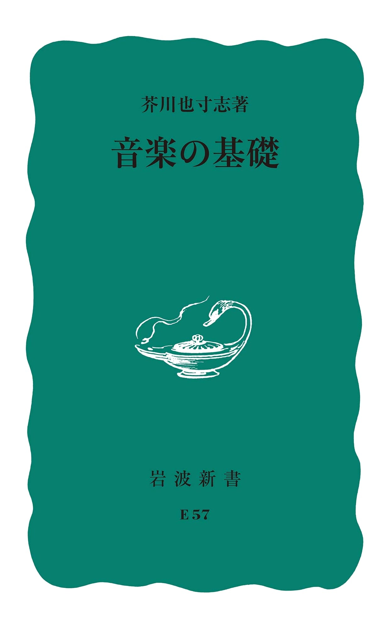 Fundamentals of Music by Yasushi Akutagawa (Iwanami Shinsho)