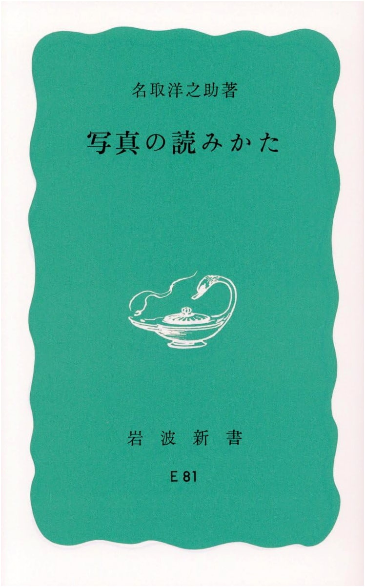 How to Read Photographs (Iwanami Shinsho Blue Edition E-81)