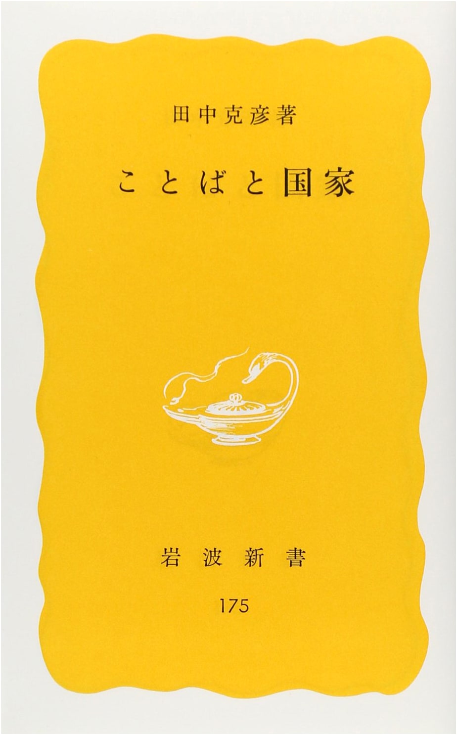 Language and the State (Iwanami Shinsho Yellow Series 175)