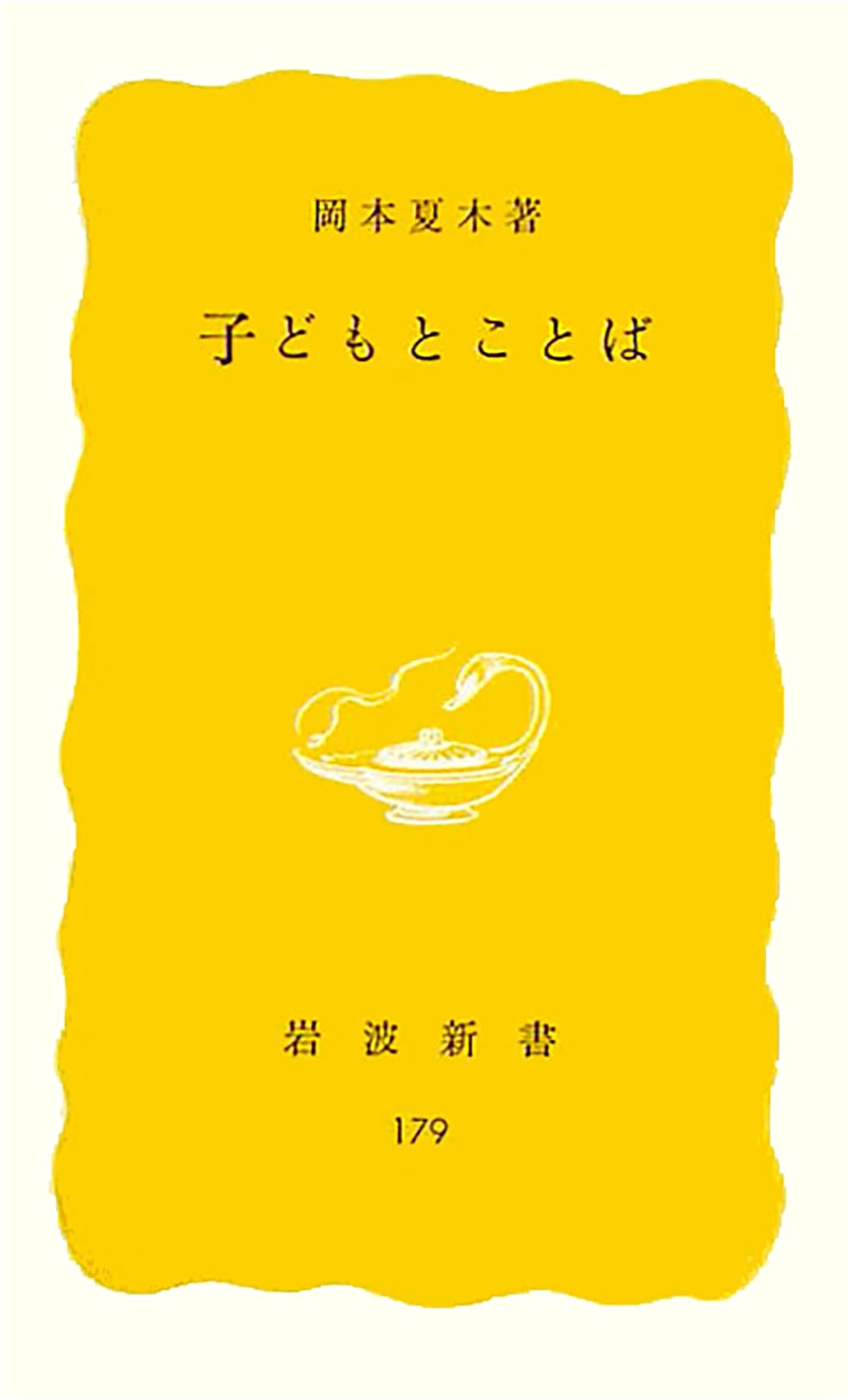 Children and Language (Iwanami Shinsho Yellow Edition 179)