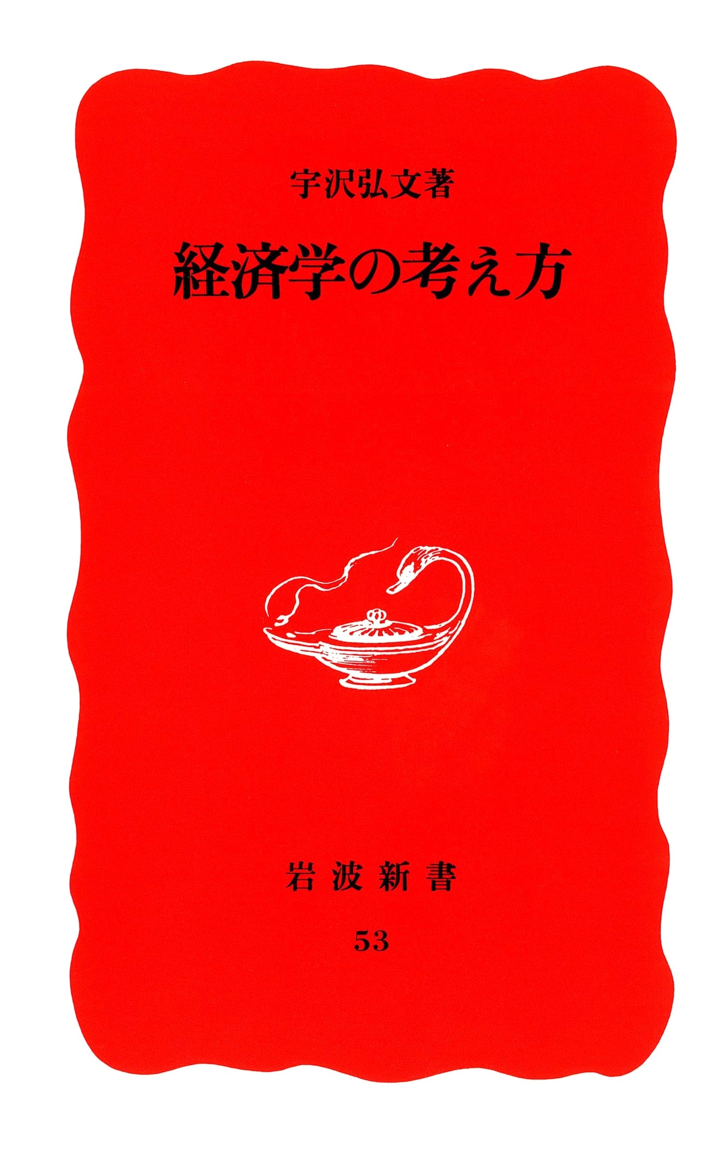 The Way of Thinking in Economics: Iwanami Shinsho New Red Edition No. 53