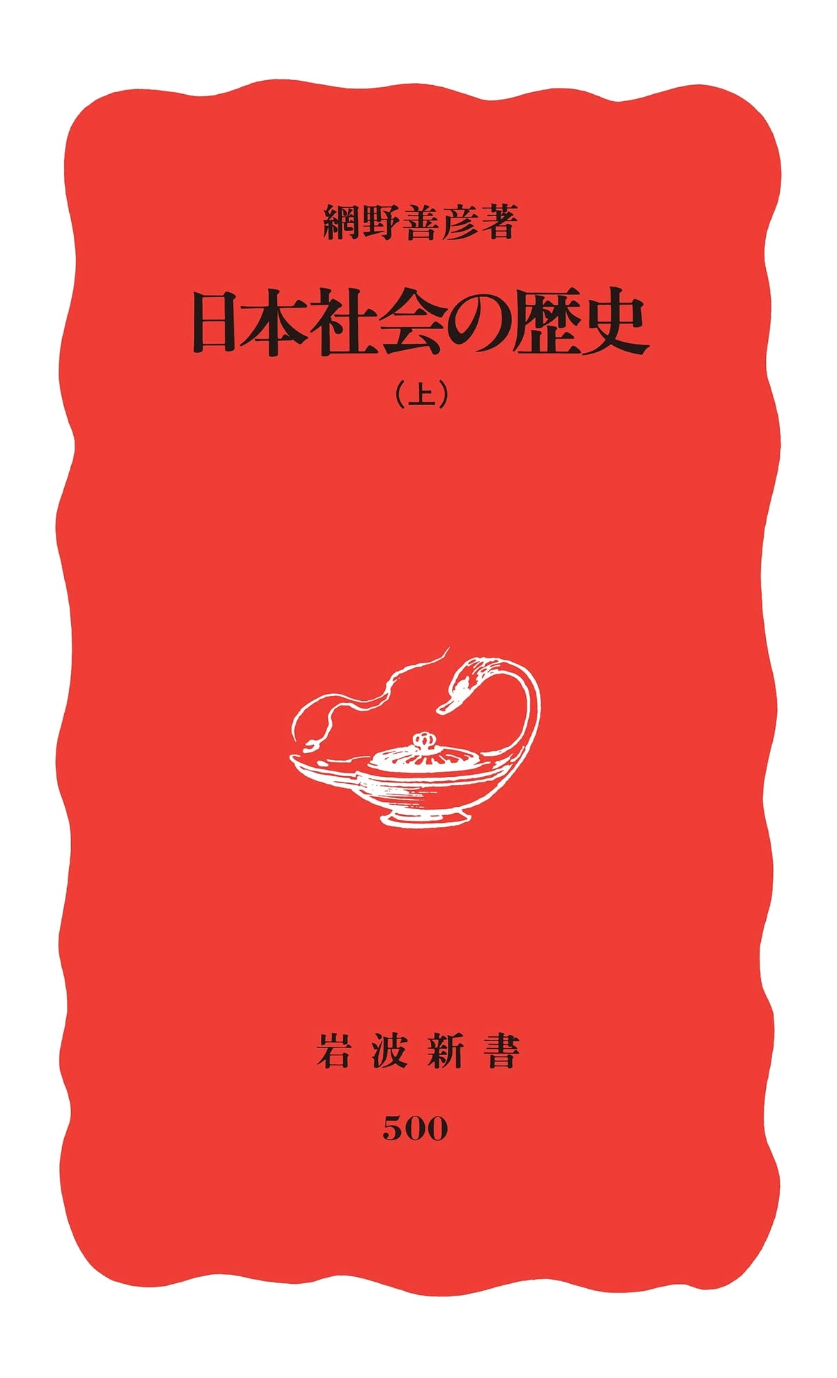History of Japanese Society, Vol. 1 (Iwanami Shinsho New Red Edition 500)