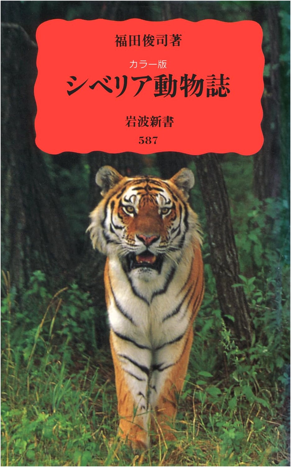 Siberian Wildlife in Color (Iwanami Shinsho) by Shunji Fukuda