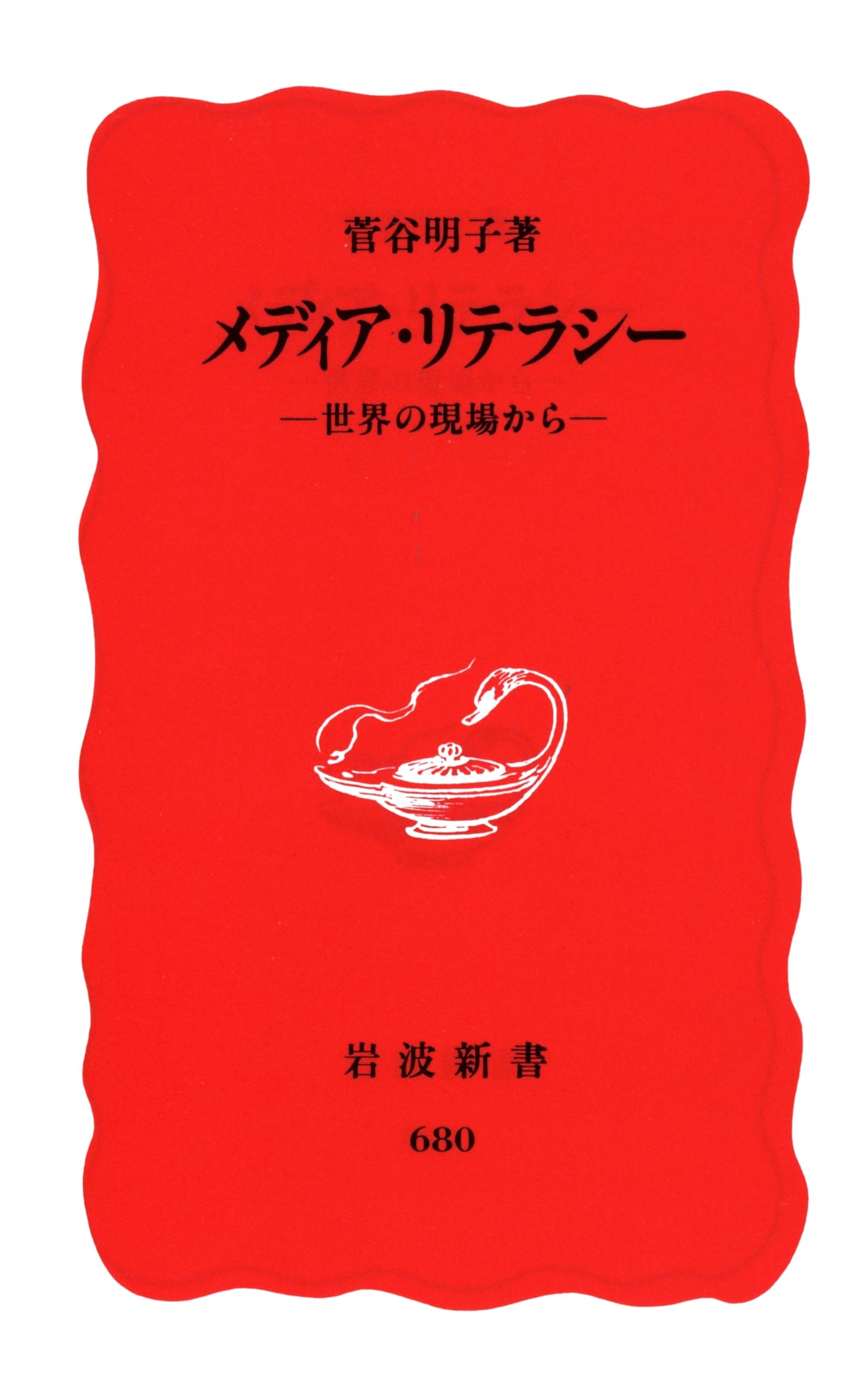 Media Literacy: Global Perspectives (Iwanami Shinsho Book 680)