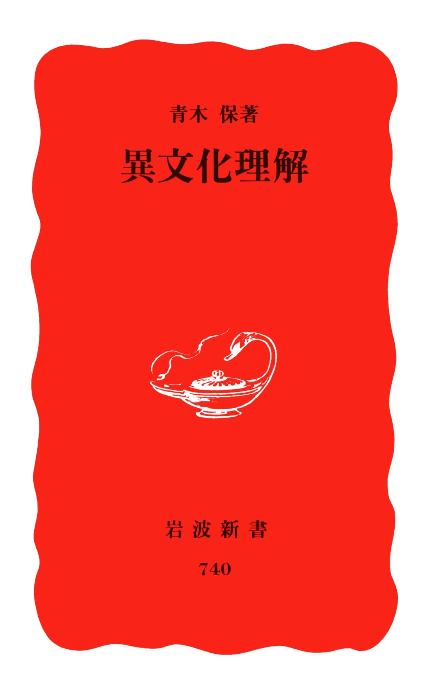 Intercultural Understanding: Iwanami Shinsho New Red Edition, No. 740