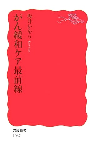 The Forefront of Cancer Palliative Care (Iwanami Shinsho New Red Edition 1067)