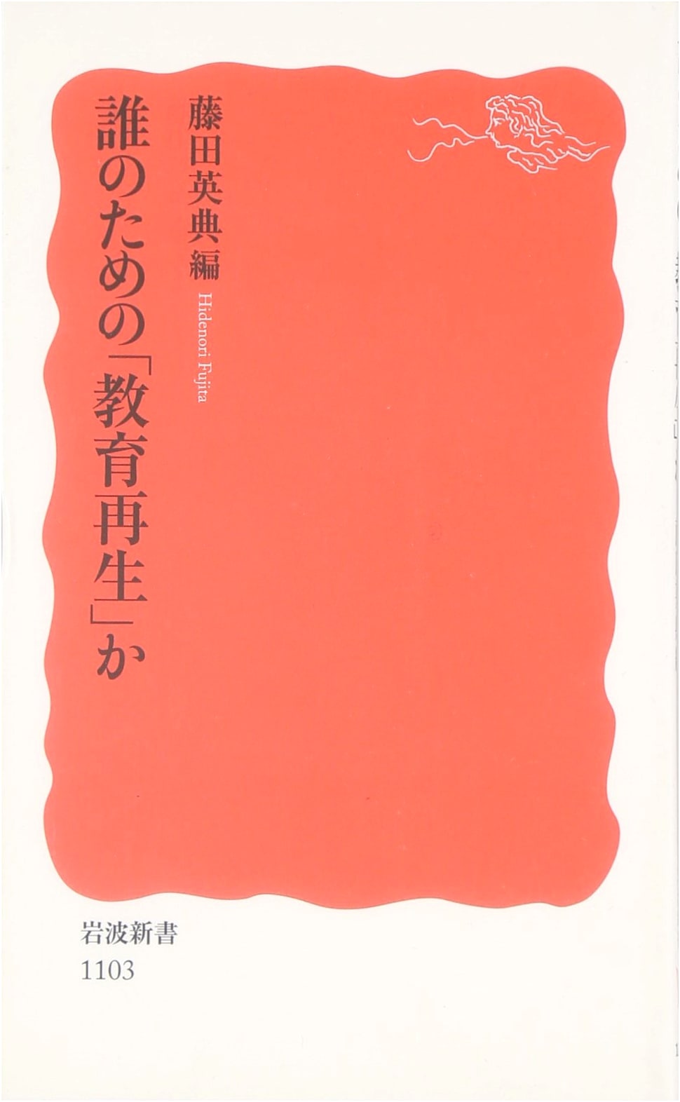 For Whose Sake Is 'Education Reform'?: Iwanami Shinsho New Red Edition 1103