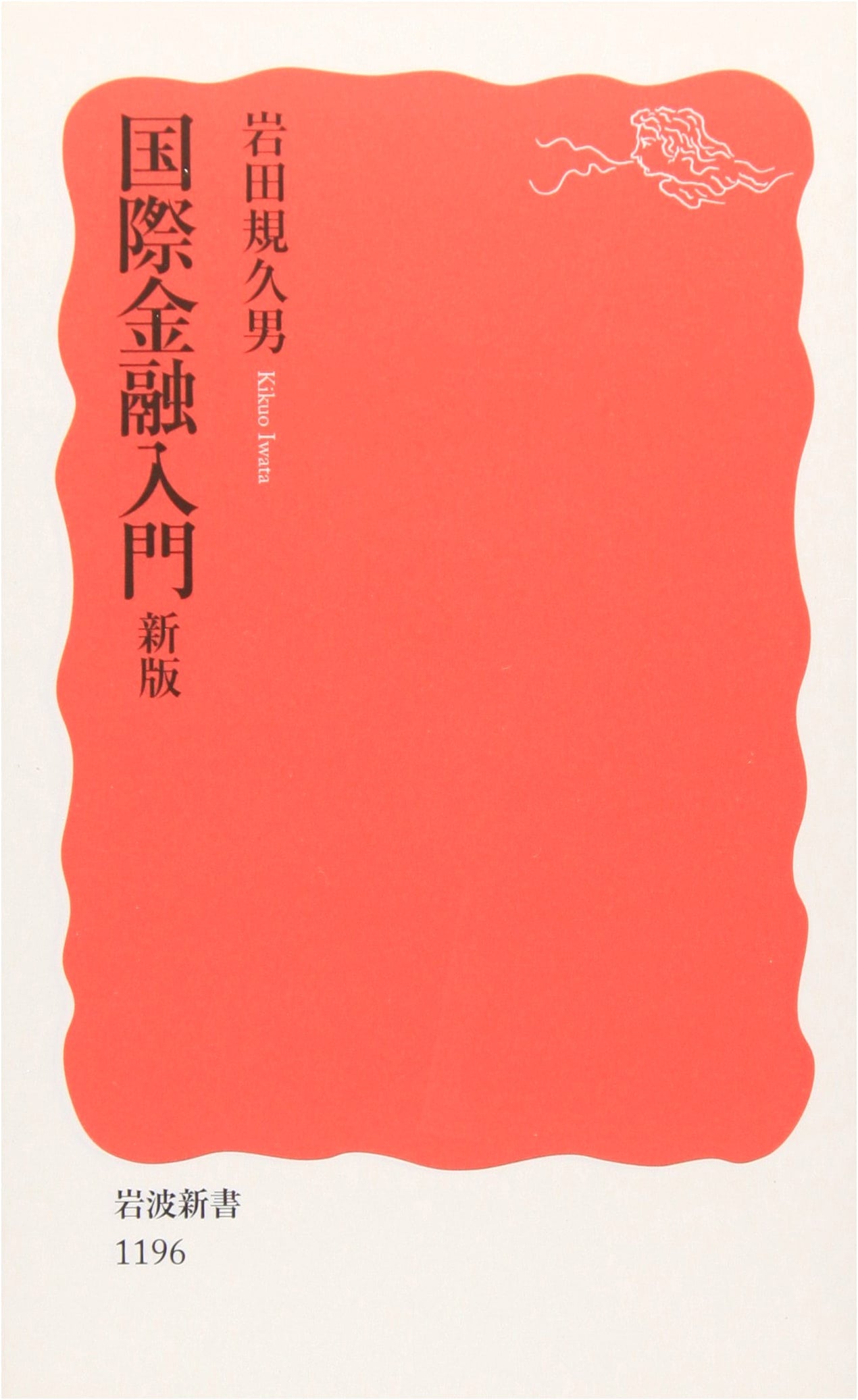 Introduction to International Finance (Iwanami Shinsho, New Red Edition 1196)