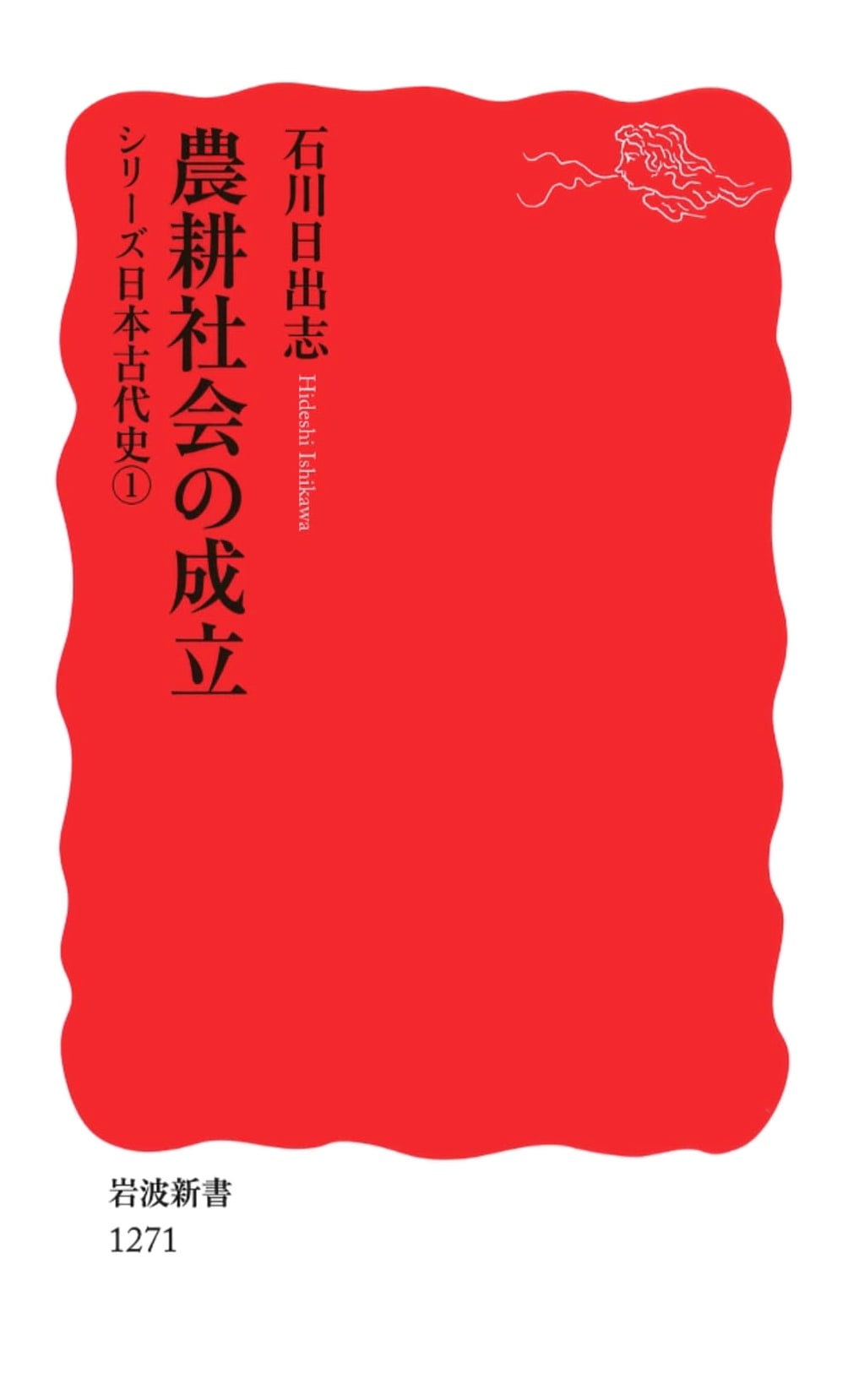 The Establishment of Agricultural Society: Series Japanese Ancient History 1 (Iwanami Shinsho)