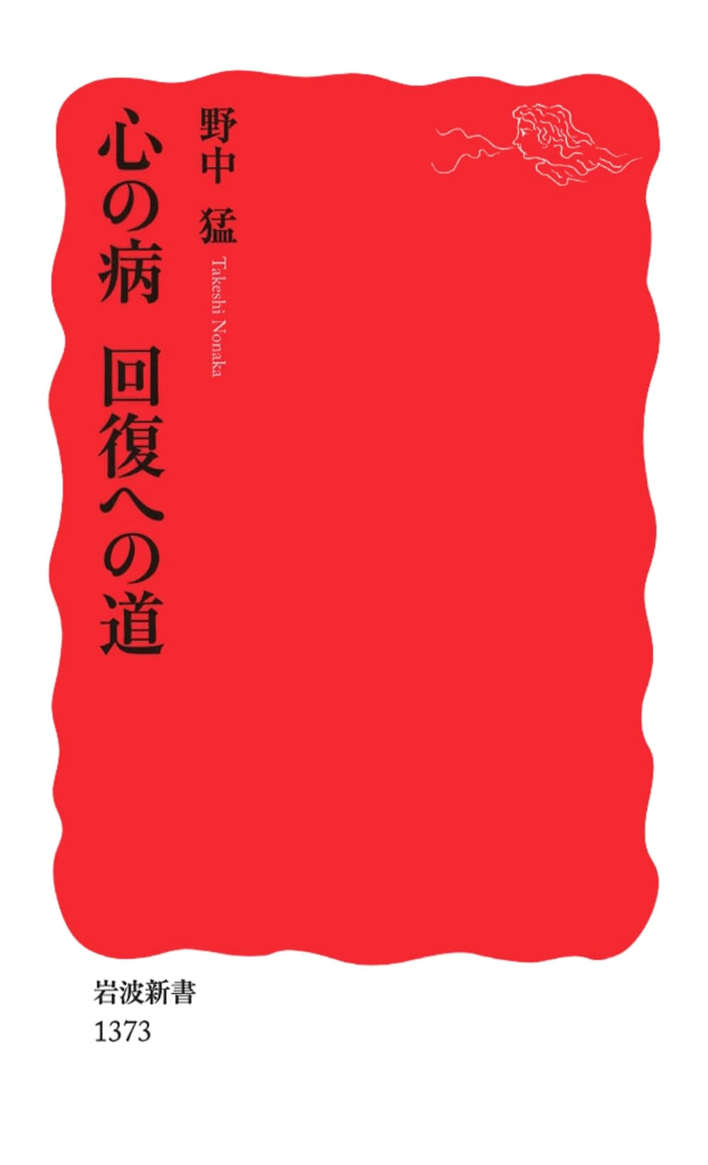 Path to Recovery from Mental Illness (Iwanami Shinsho)