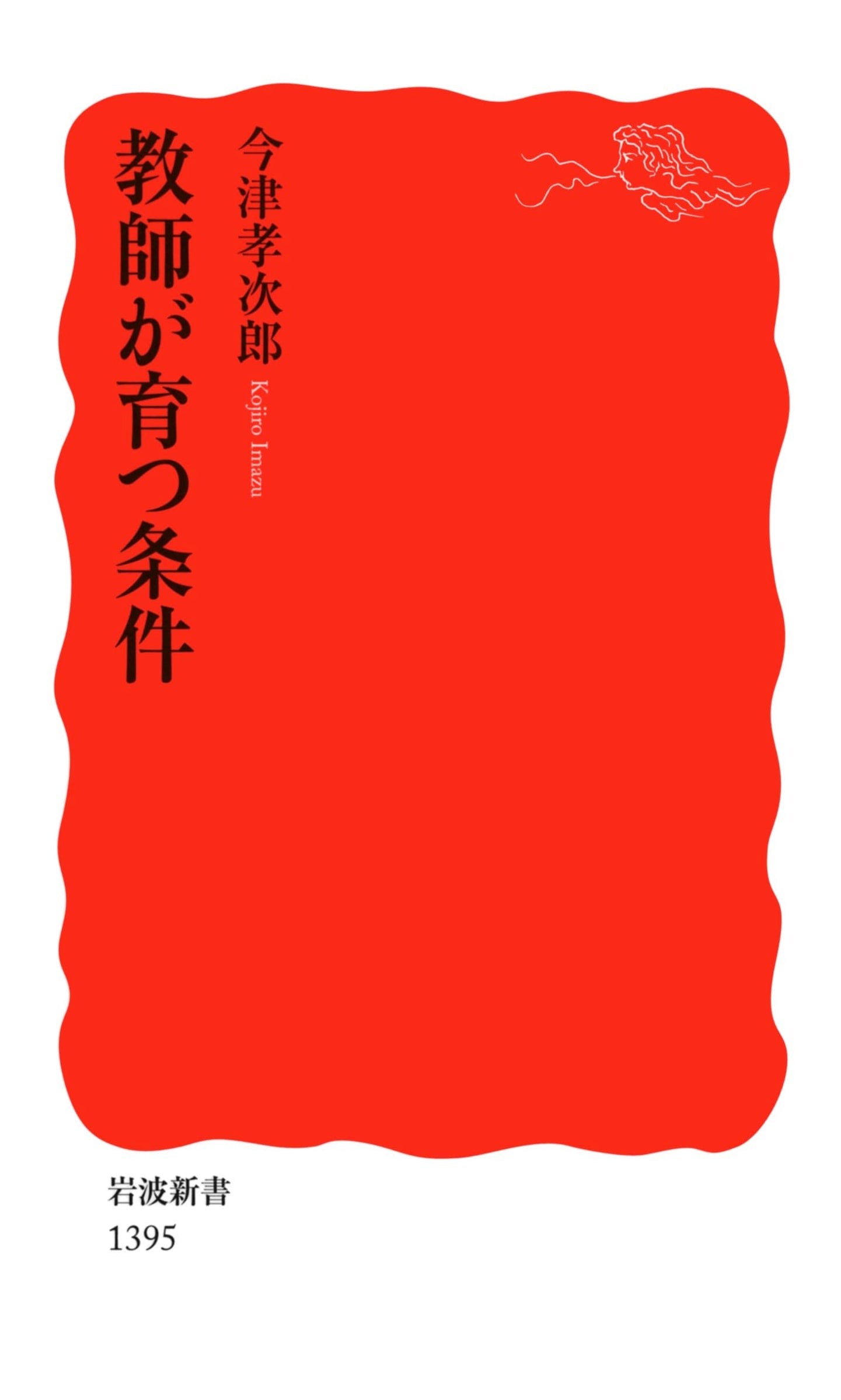 Conditions for Teachers to Grow (Iwanami Shinsho)