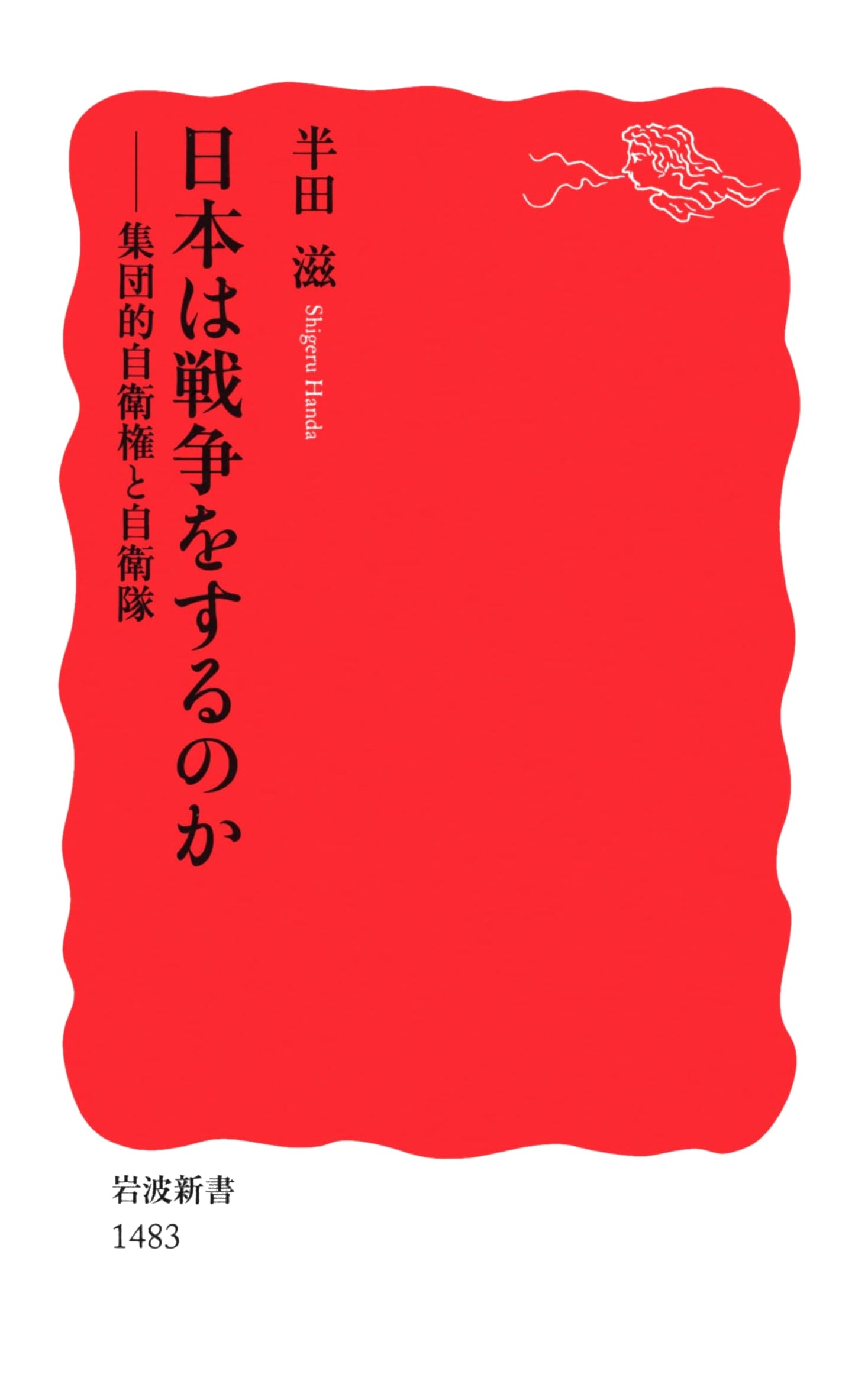 Will Japan Wage War? Collective Self-Defense and the SDF (Iwanami Shinsho)