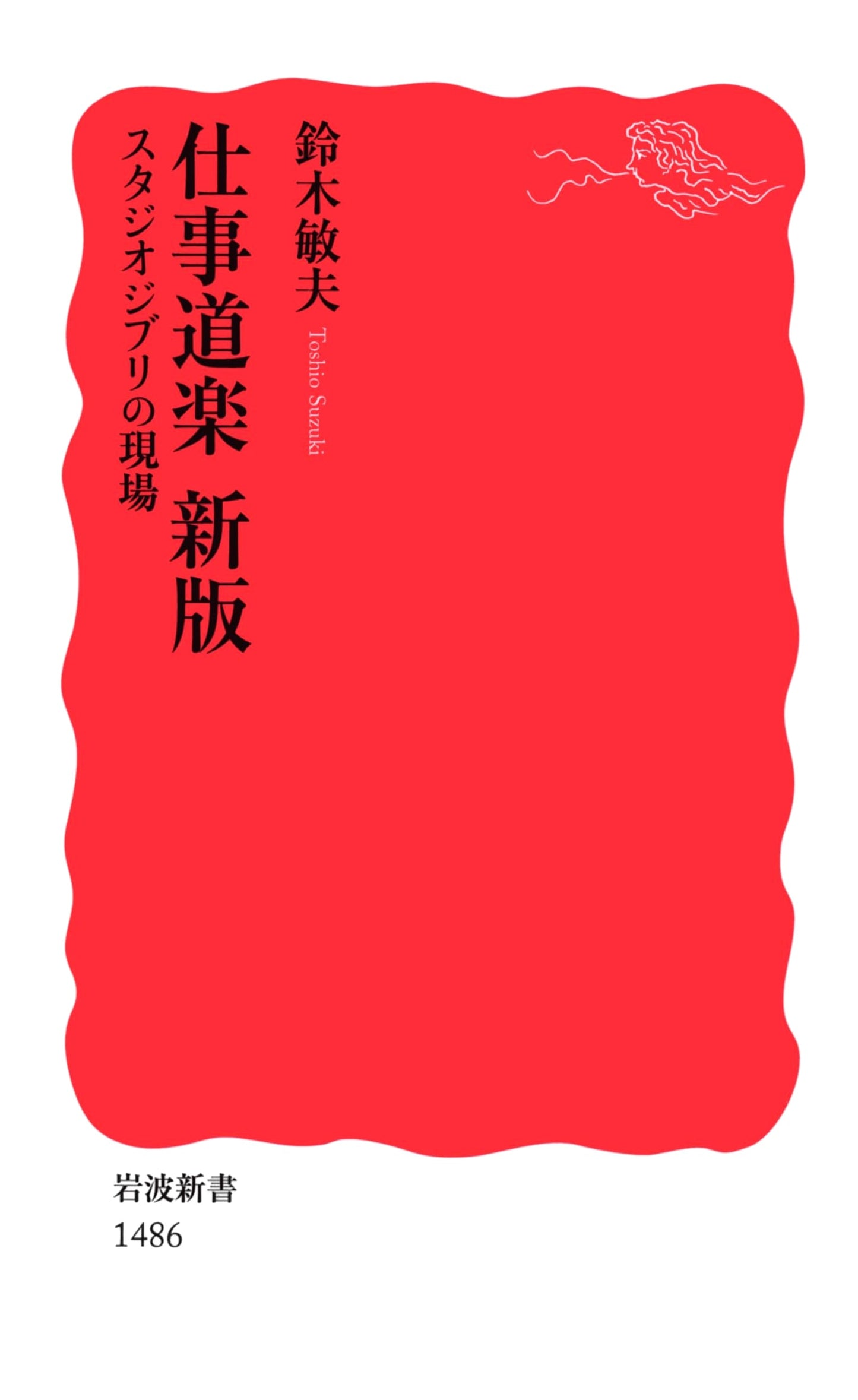 Work as Play: Inside Studio Ghibli (Iwanami Shinsho) by Toshio Suzuki
