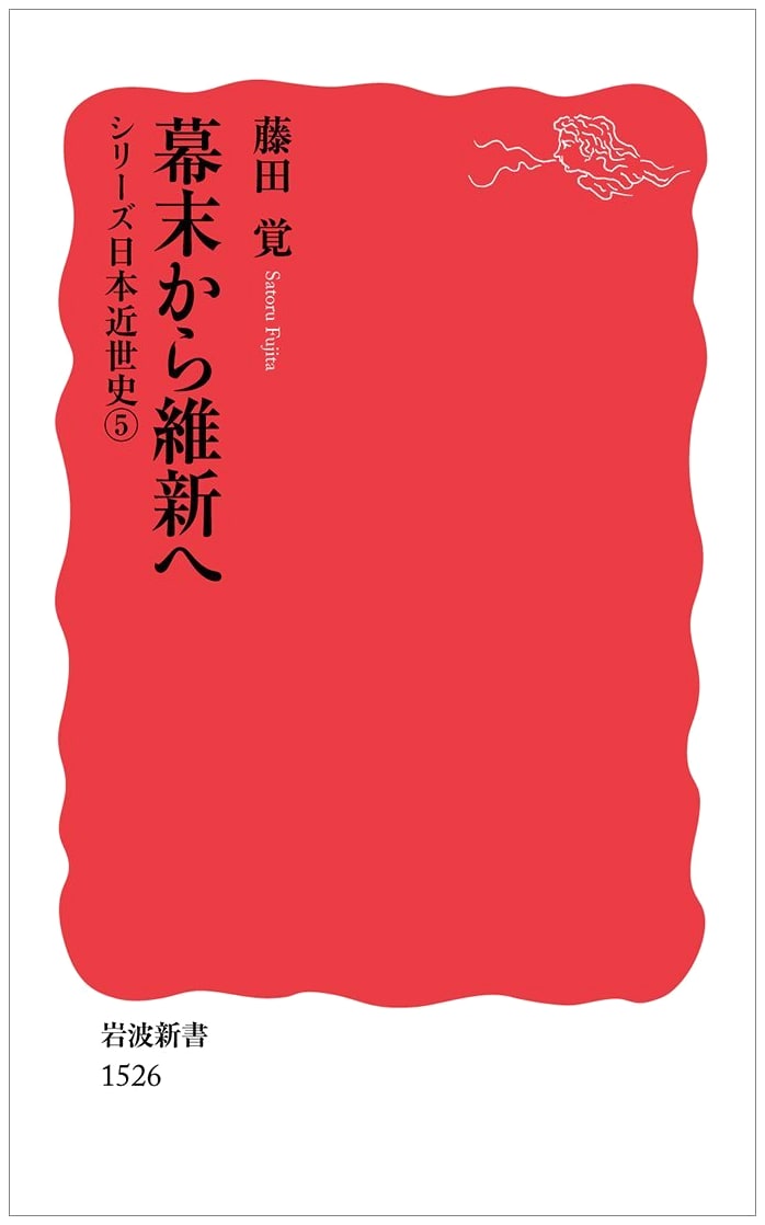 From Bakumatsu to Meiji Restoration: Series Japanese Early Modern History 5 (Iwanami Shinsho)