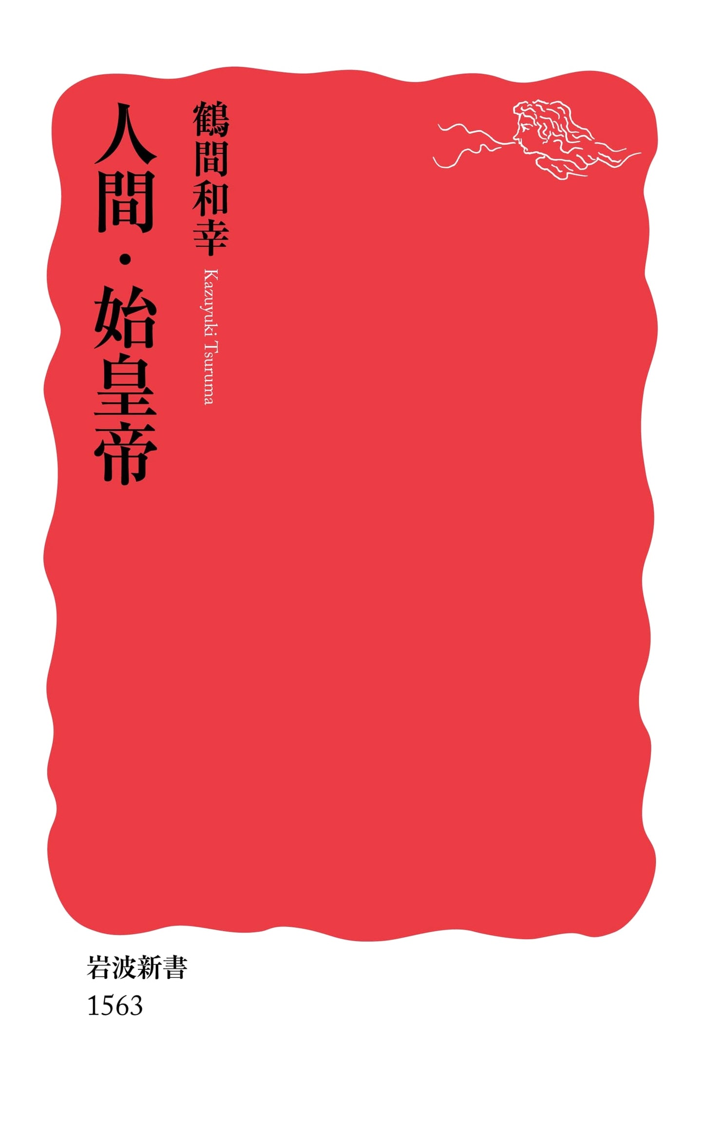 Qin Shi Huang: The Human Emperor (Iwanami Shinsho)