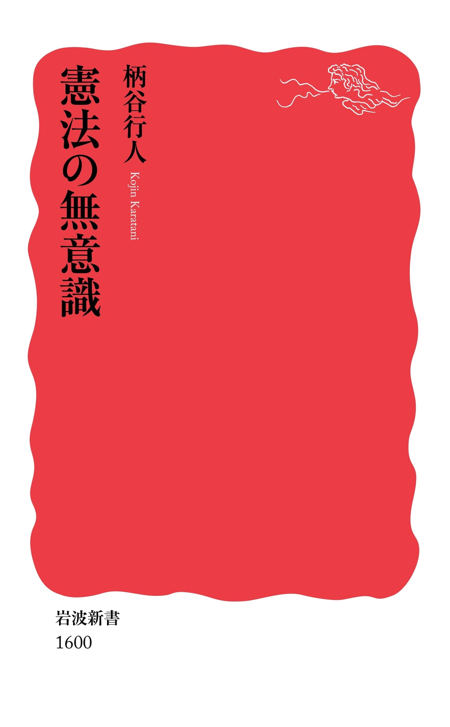 The Unconscious of the Constitution (Iwanami Shinsho) by Kojin Karatani
