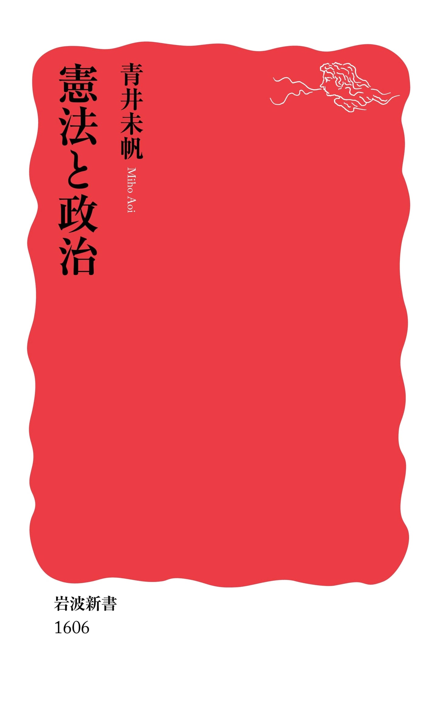 Constitution and Politics by Miho Aoi (Iwanami Shinsho)