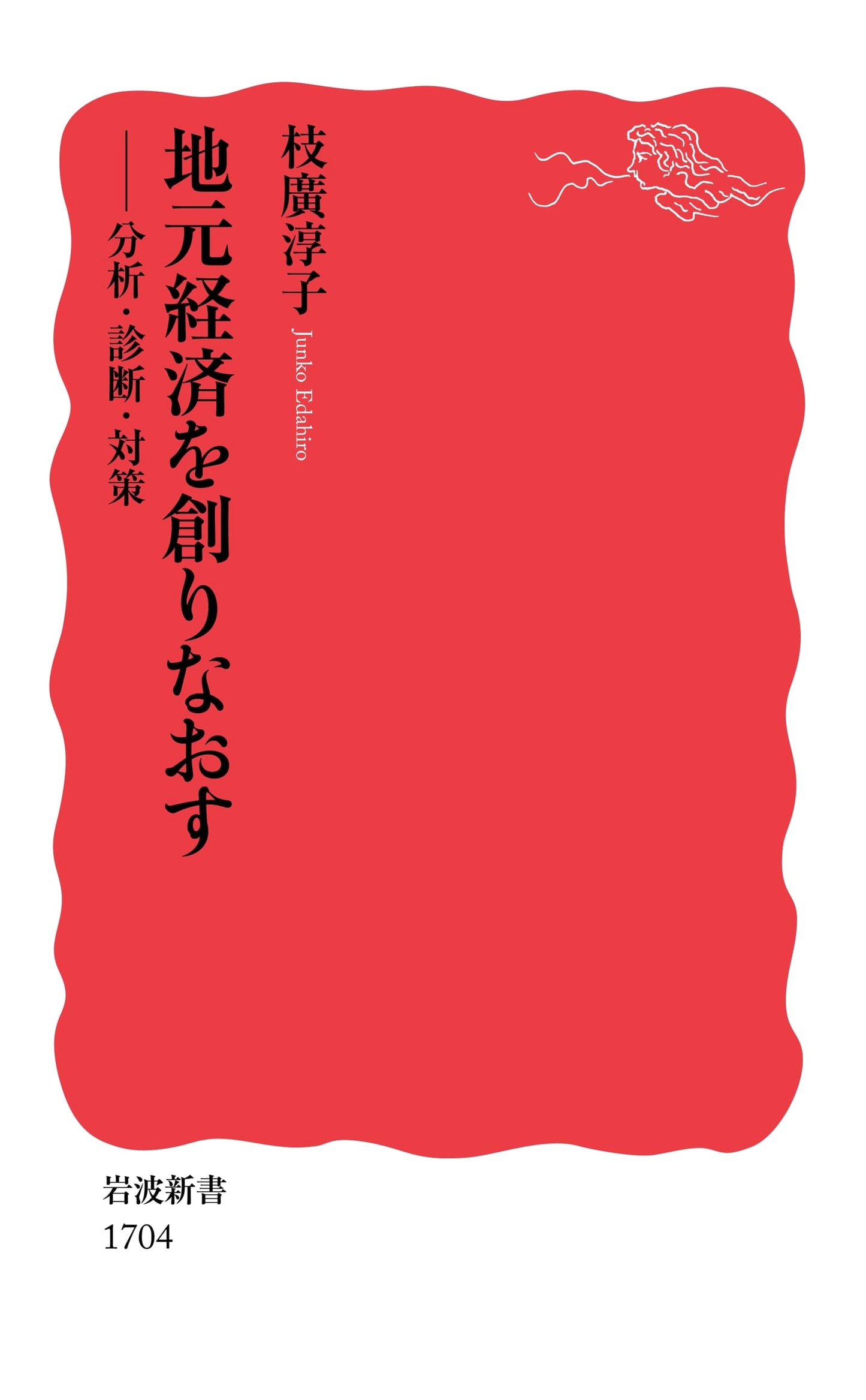 Recreating Local Economies: Analysis, Diagnosis, and Strategy (Iwanami Shinsho)