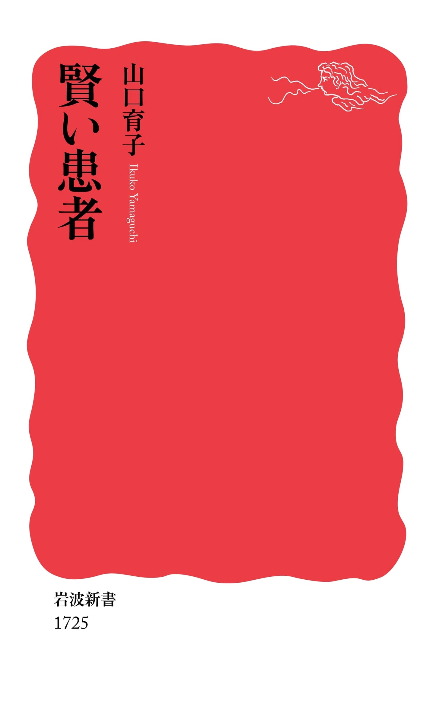 The Intelligent Patient (Iwanami Shinsho) by Ikuko Yamaguchi