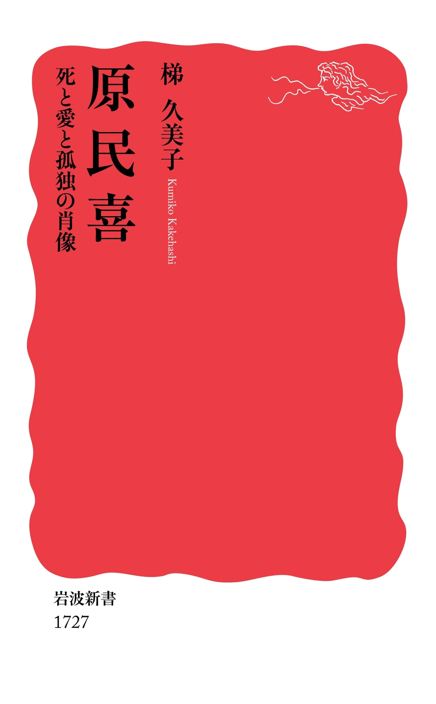 Hara Tamiki: A Portrait of Death, Love, and Solitude (Iwanami Shinsho)