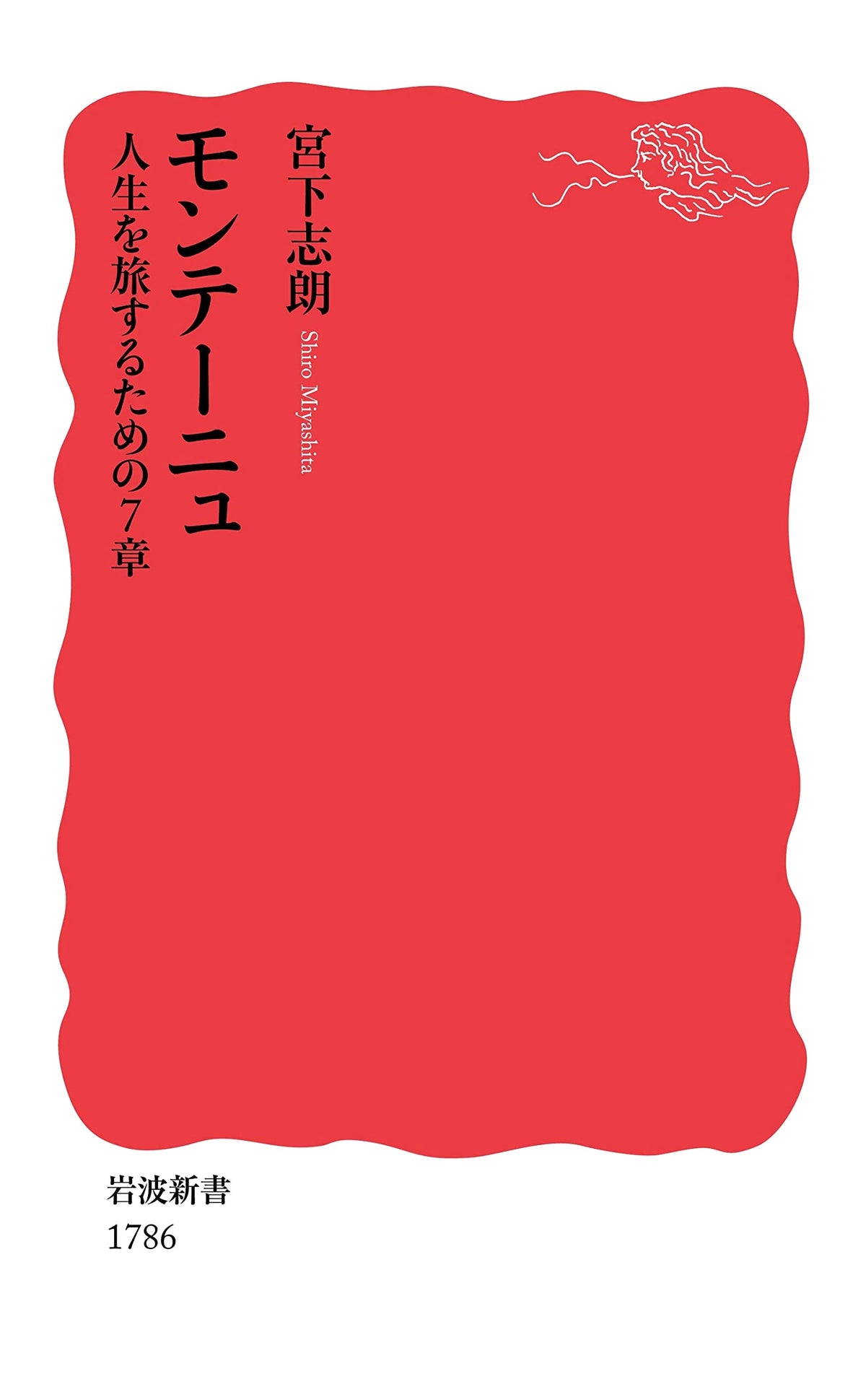 Montaigne: 7 Chapters for Life's Journey (Iwanami Shinsho New Red Edition 1786)