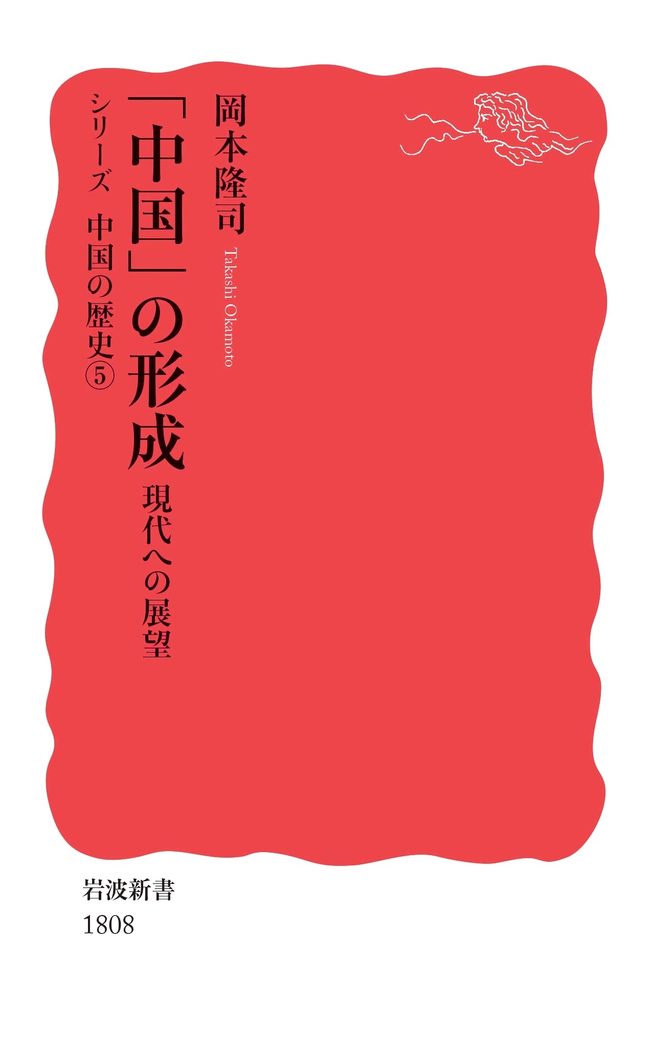 The Formation of 'China': Prospects for the Modern Era (Series: Chinese History)