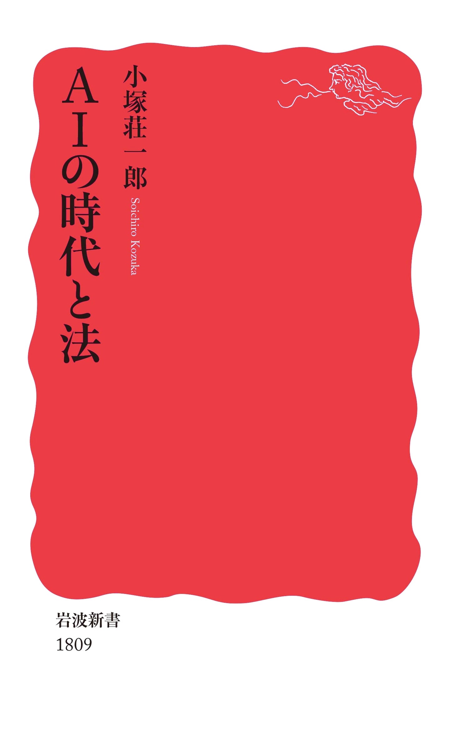 The Age of AI and Law: An Iwanami Shinsho Edition #1809