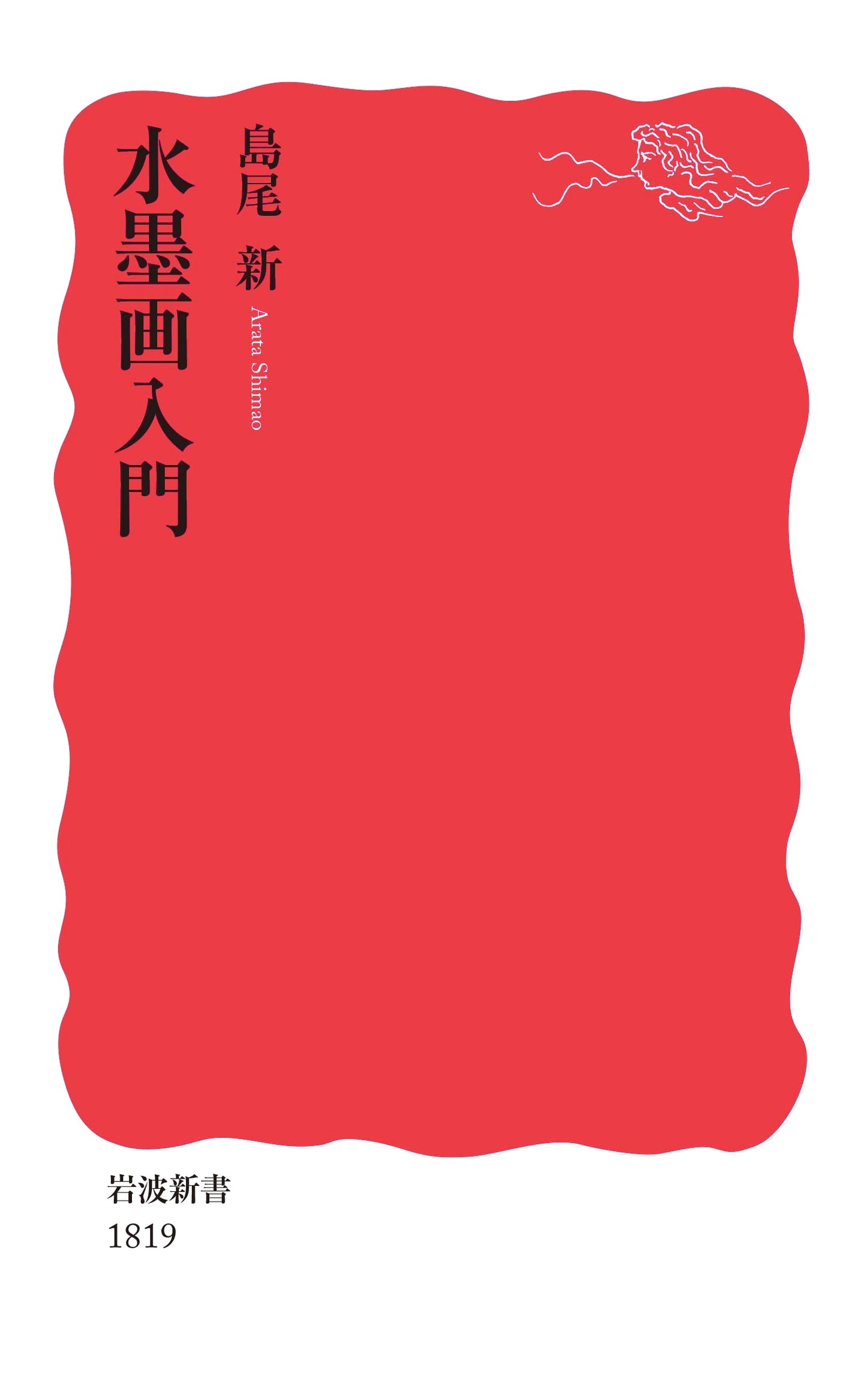 Introduction to Suibokuga: Japanese Ink Painting - Iwanami Shinsho New Edition