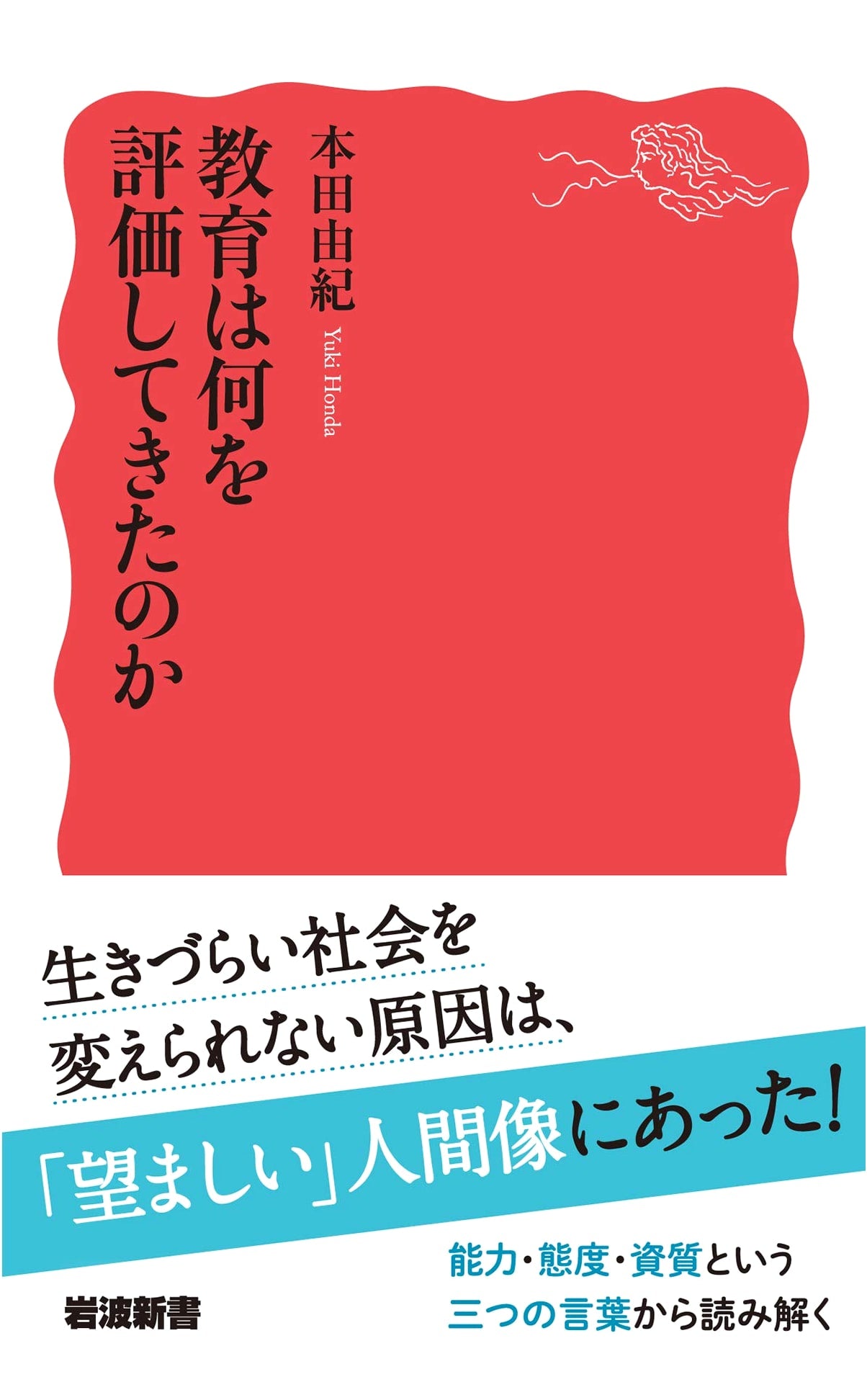 What Has Education Evaluated? Iwanami Shinsho New Red Edition 1829