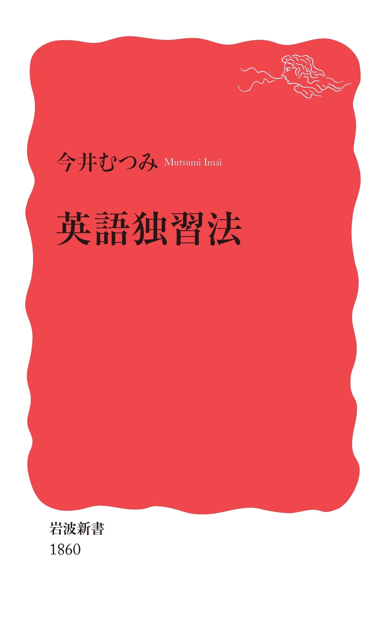 How to Learn English: Iwanami Shinsho by Mutsumi Imai