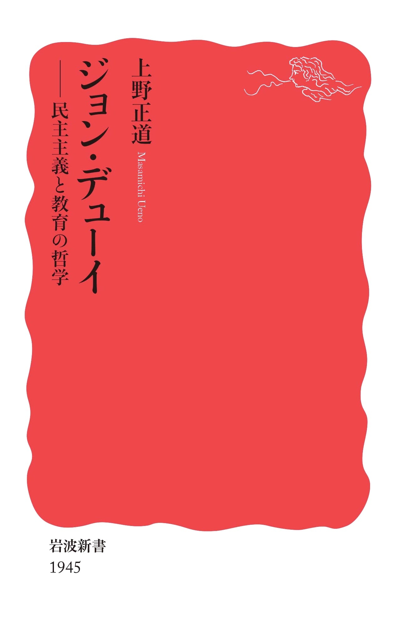 John Dewey: The Philosophy of Democracy and Education (Iwanami Shinsho Series)