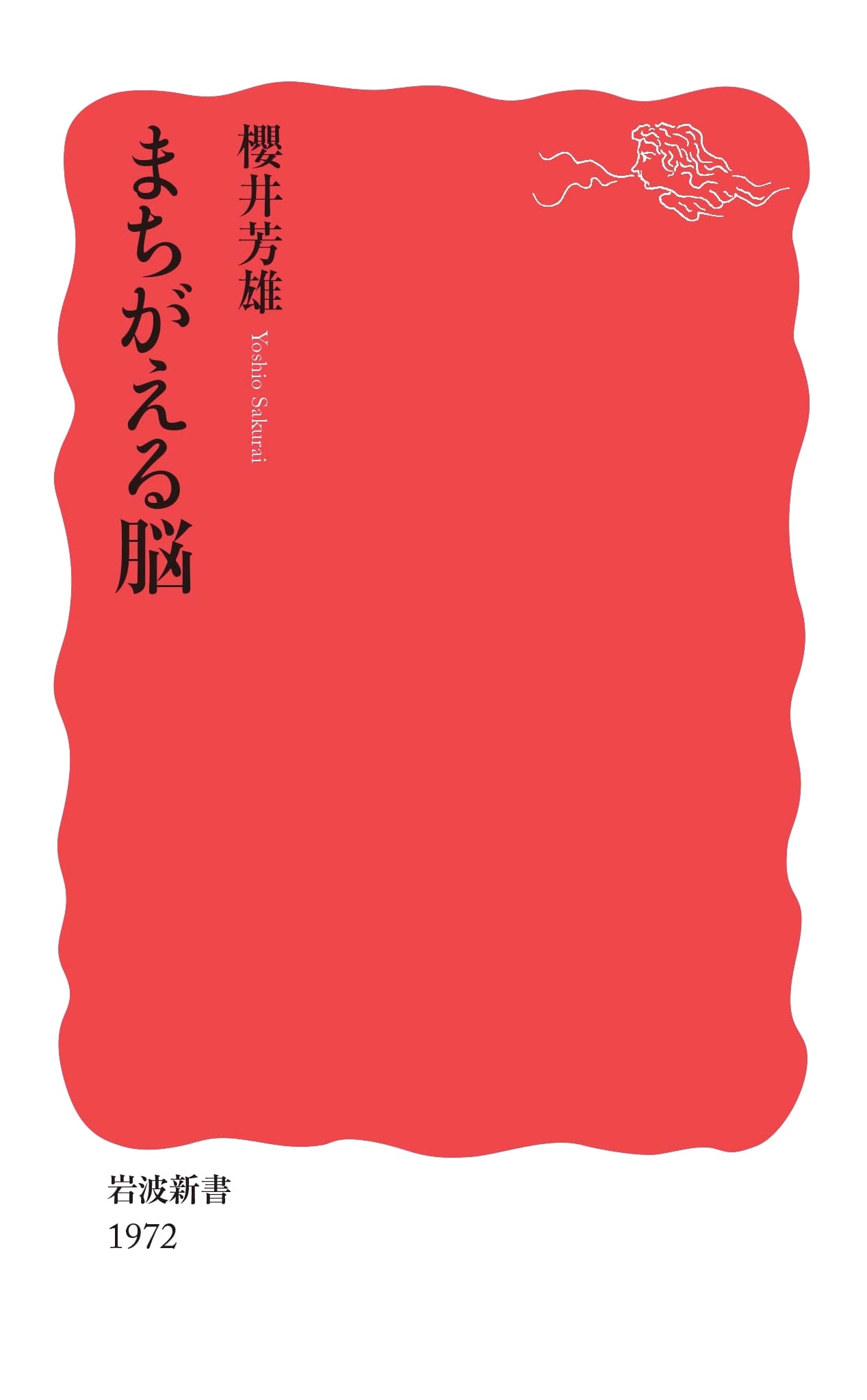 The Erring Brain (Iwanami Shinsho New Red Edition)