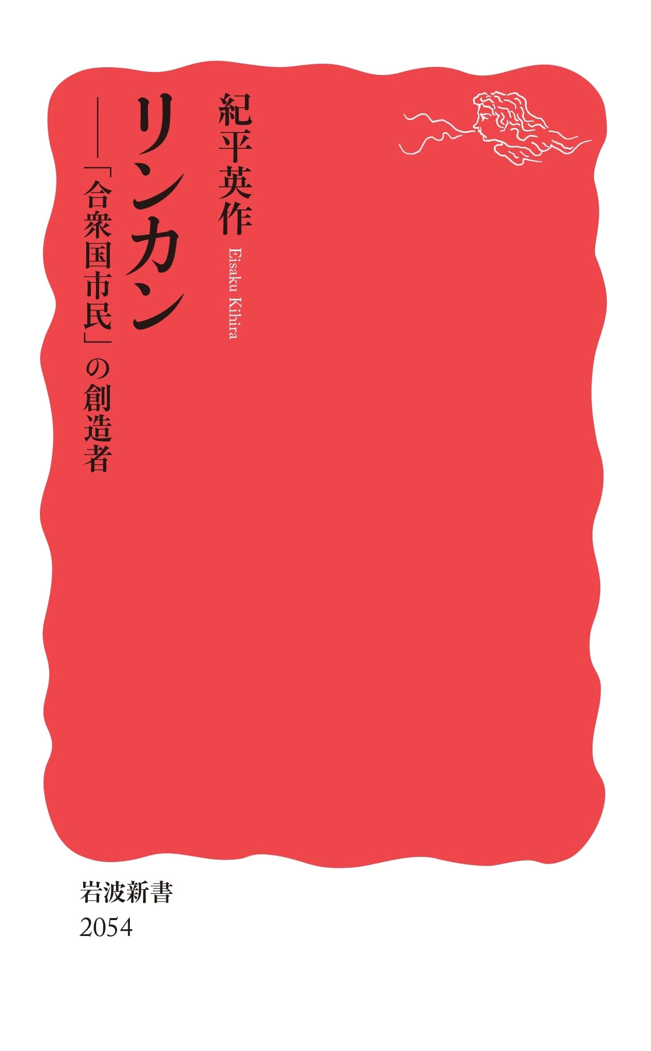 Lincoln: The Architect of American Citizenship (Iwanami Shinsho)