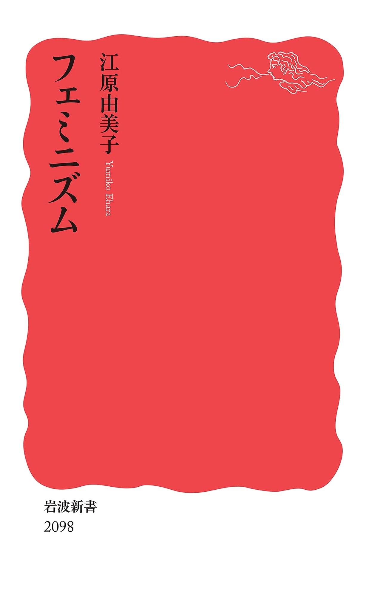 Feminism (Iwanami Shinsho) by Yumiko Ehara