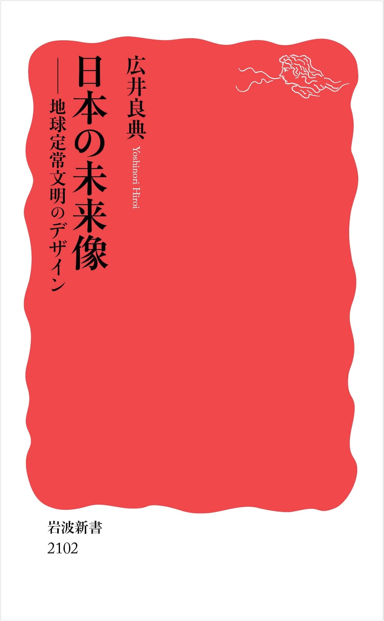 Japan's Future Vision: Designing a Sustainable Global Civilization by Yoshinori Hiroi