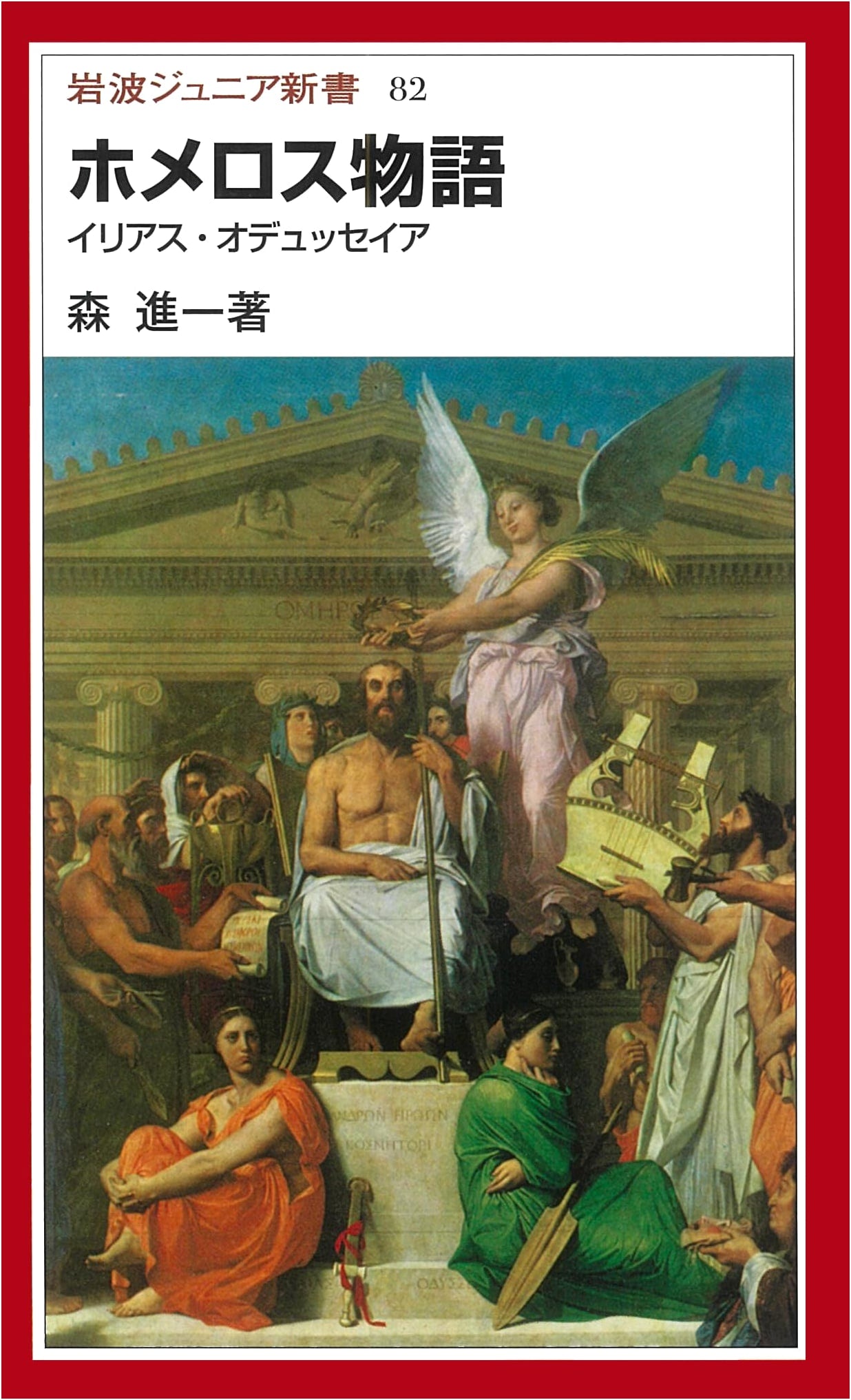Homer's Tales: Iliad & Odyssey (Iwanami Junior Shinsho Vol. 82)