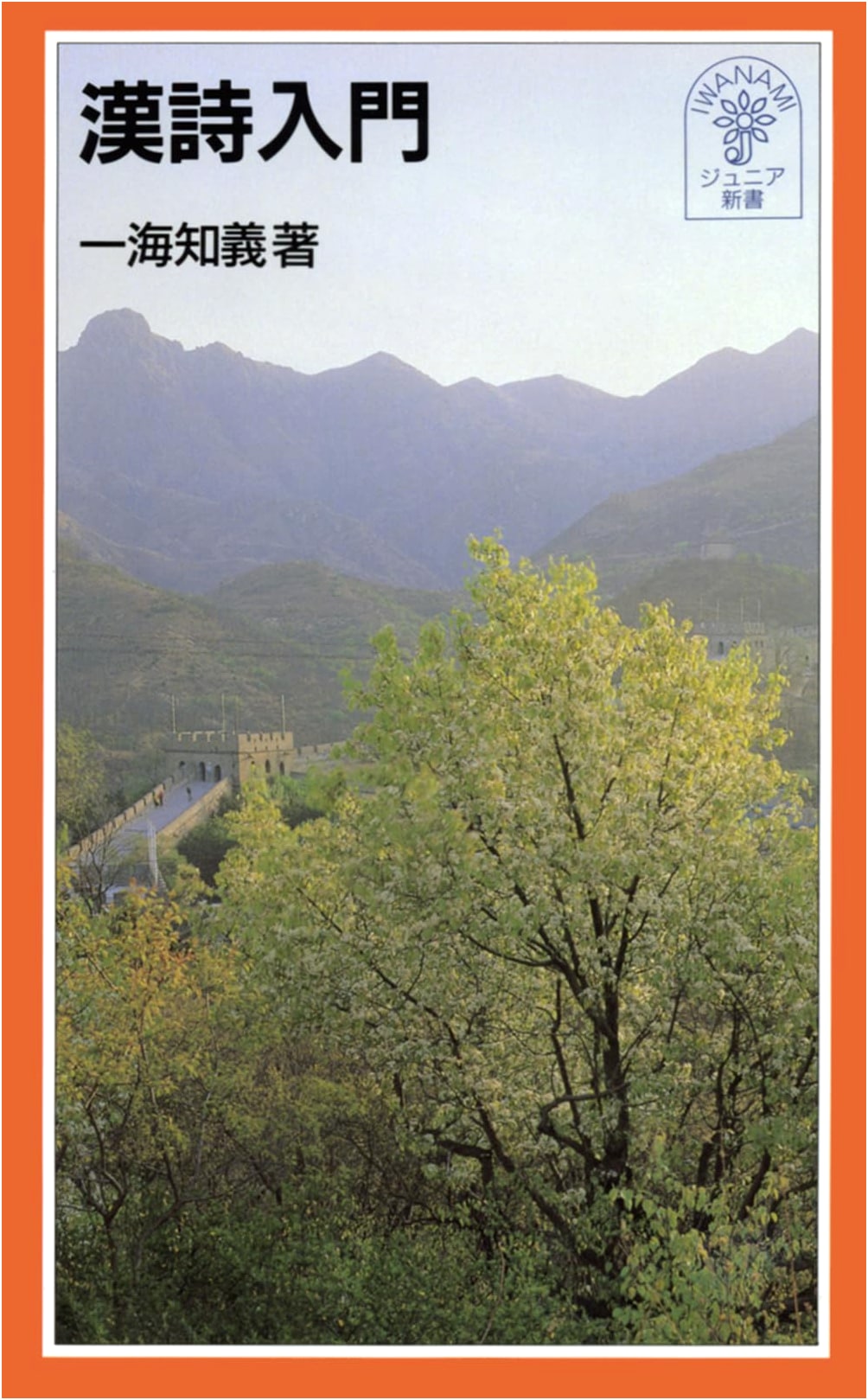 Introduction to Chinese Poetry (Iwanami Junior Shinsho 304)