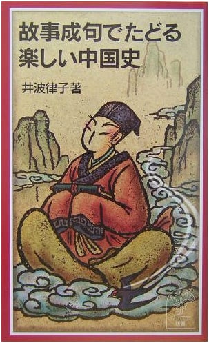 Enjoyable Chinese History Through Historical Idioms (Iwanami Junior Shinsho)