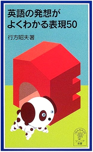 50 English Expressions to Clearly Understand English Concepts (Iwanami Junior Shinsho)