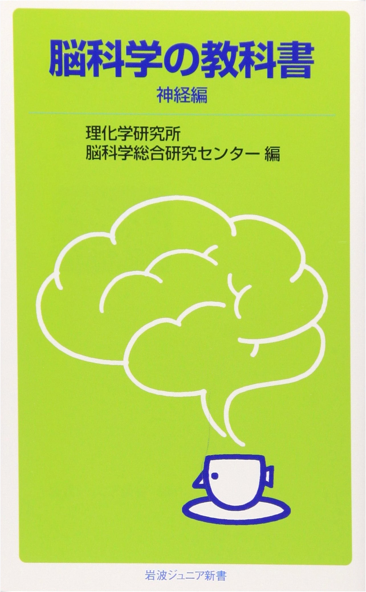 Textbook of Neuroscience: The Nervous System (Iwanami Junior Shinsho Series)