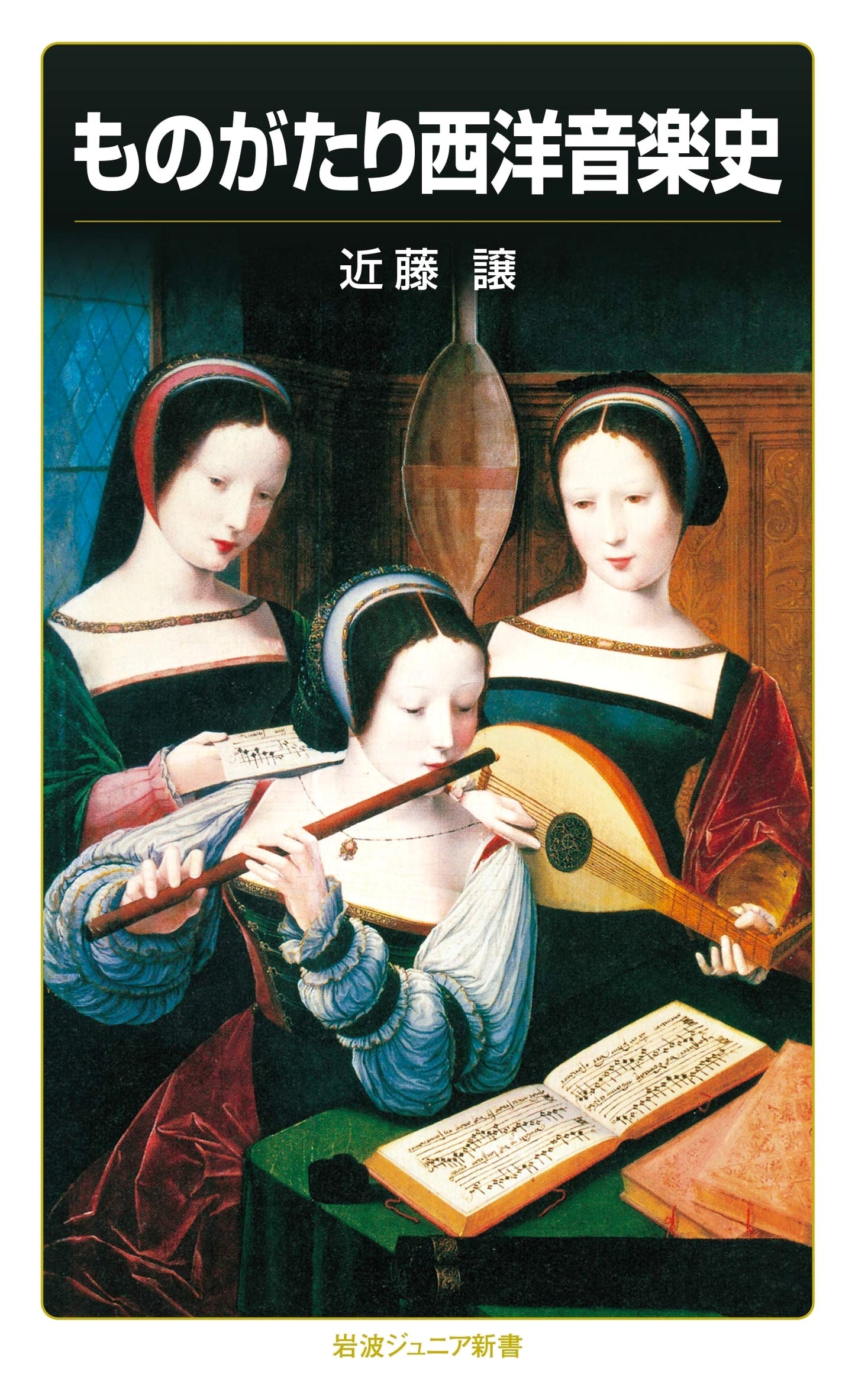 A Story of Western Music History (Iwanami Junior Shinsho 892)