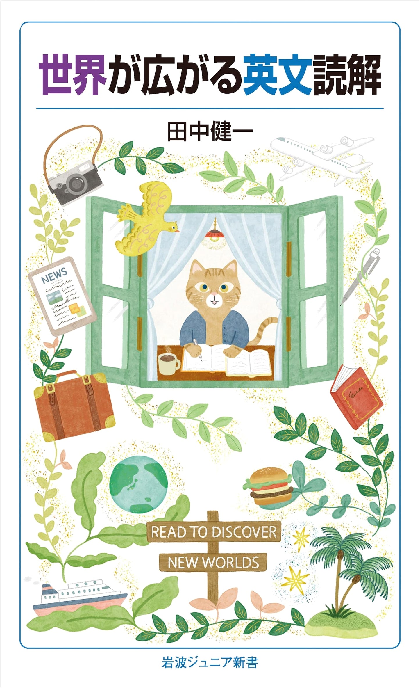 Unlocking the World: English Reading Comprehension (Iwanami Junior Shinsho 971)