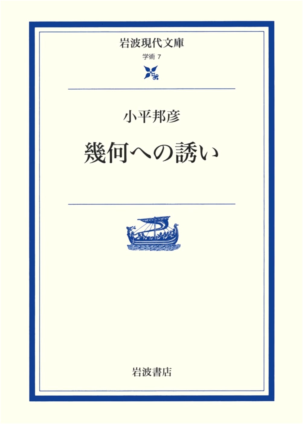 An Invitation to Geometry (Iwanami Gendai Bunko - Academic)