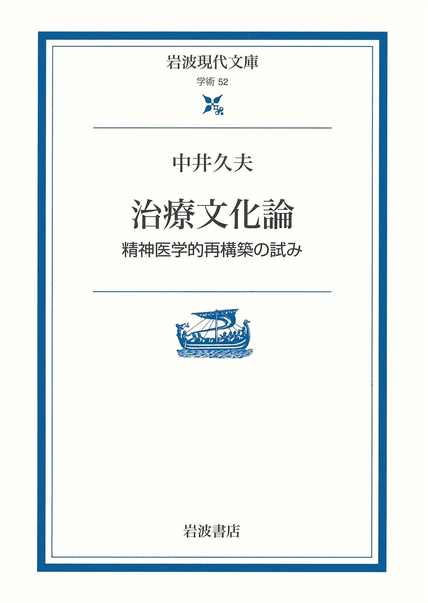 Culture of Therapy: An Attempt at Psychiatric Reconstruction (Iwanami Gendai Bunko Gakujutsu 52)