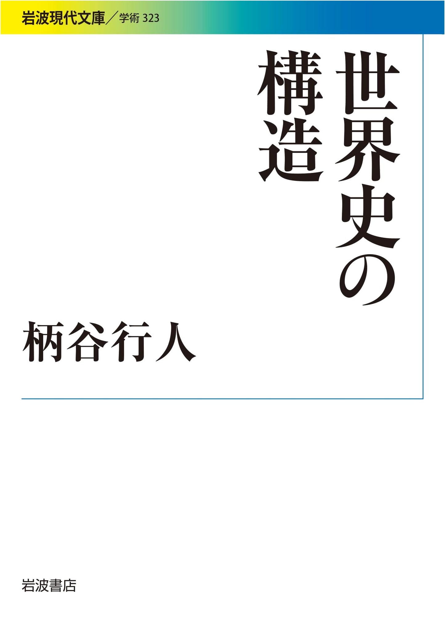 The Structure of World History by Kojin Karatani (Iwanami Modern Library)