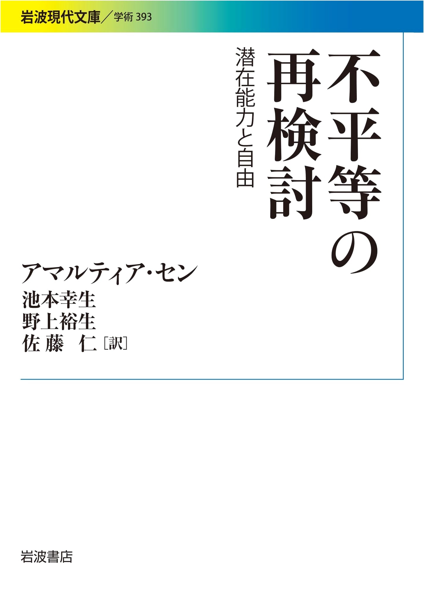 Reconsidering Inequality: Capability and Freedom (Iwanami Gendai Bunko)