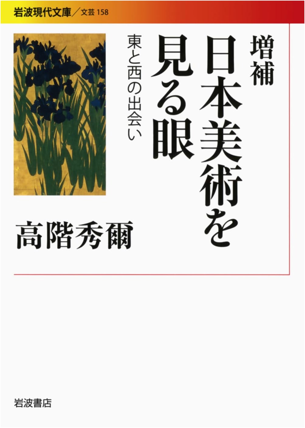 Japanese Art Through Eastern and Western Eyes (Revised Edition)