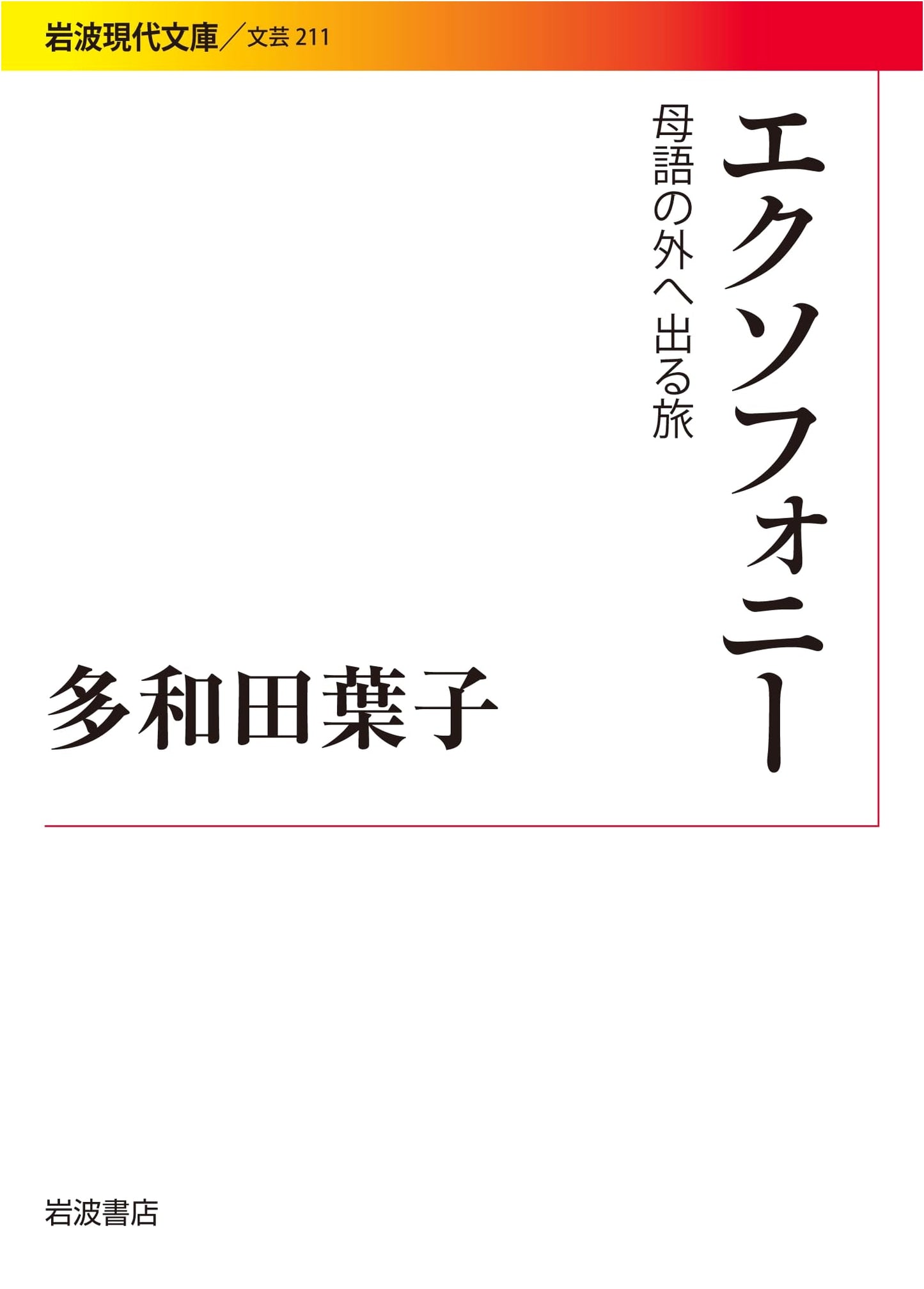 Exophony: A Journey Outside the Mother Tongue