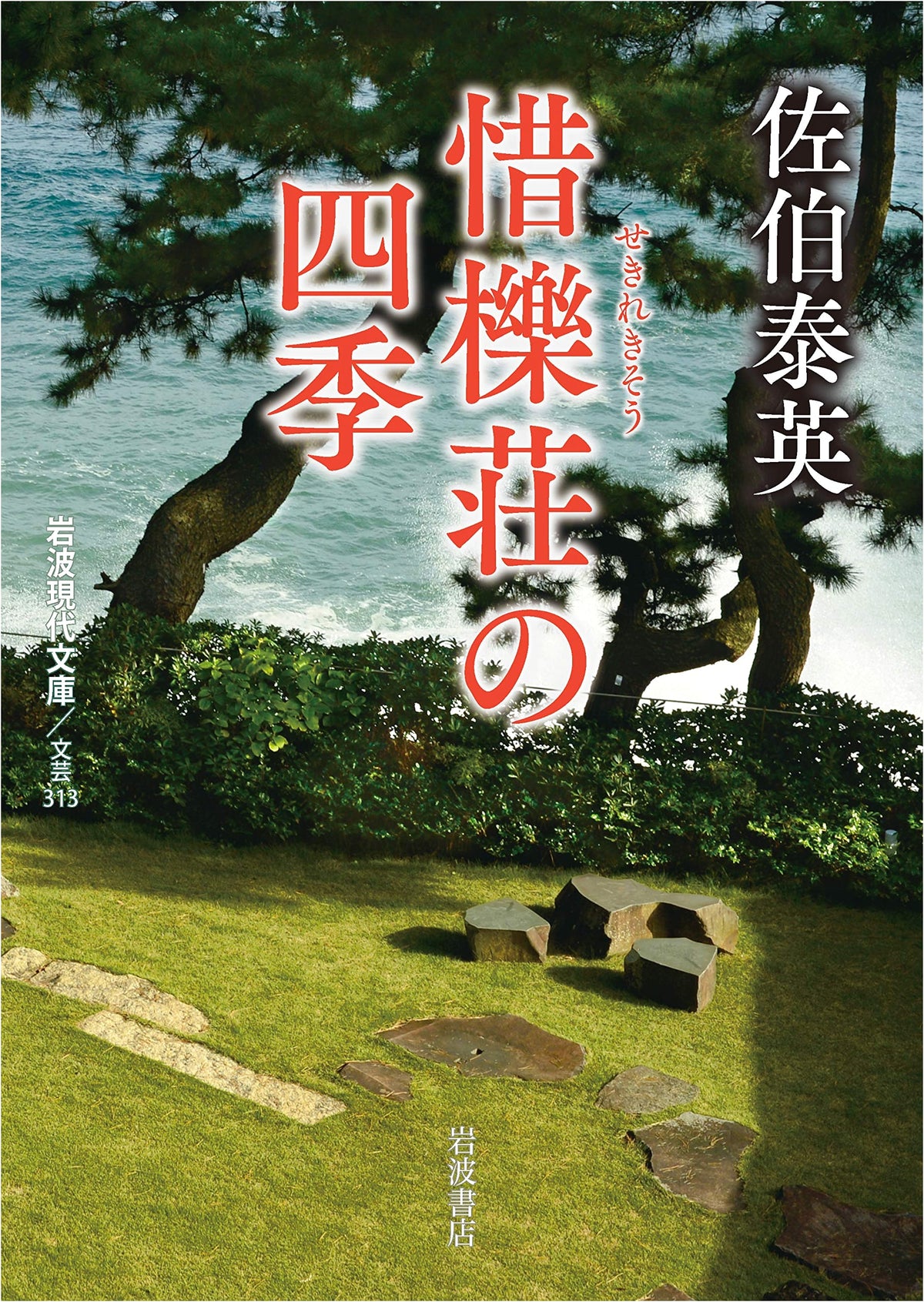 Four Seasons at Sekirekiso (Iwanami Contemporary Library Literary 313)