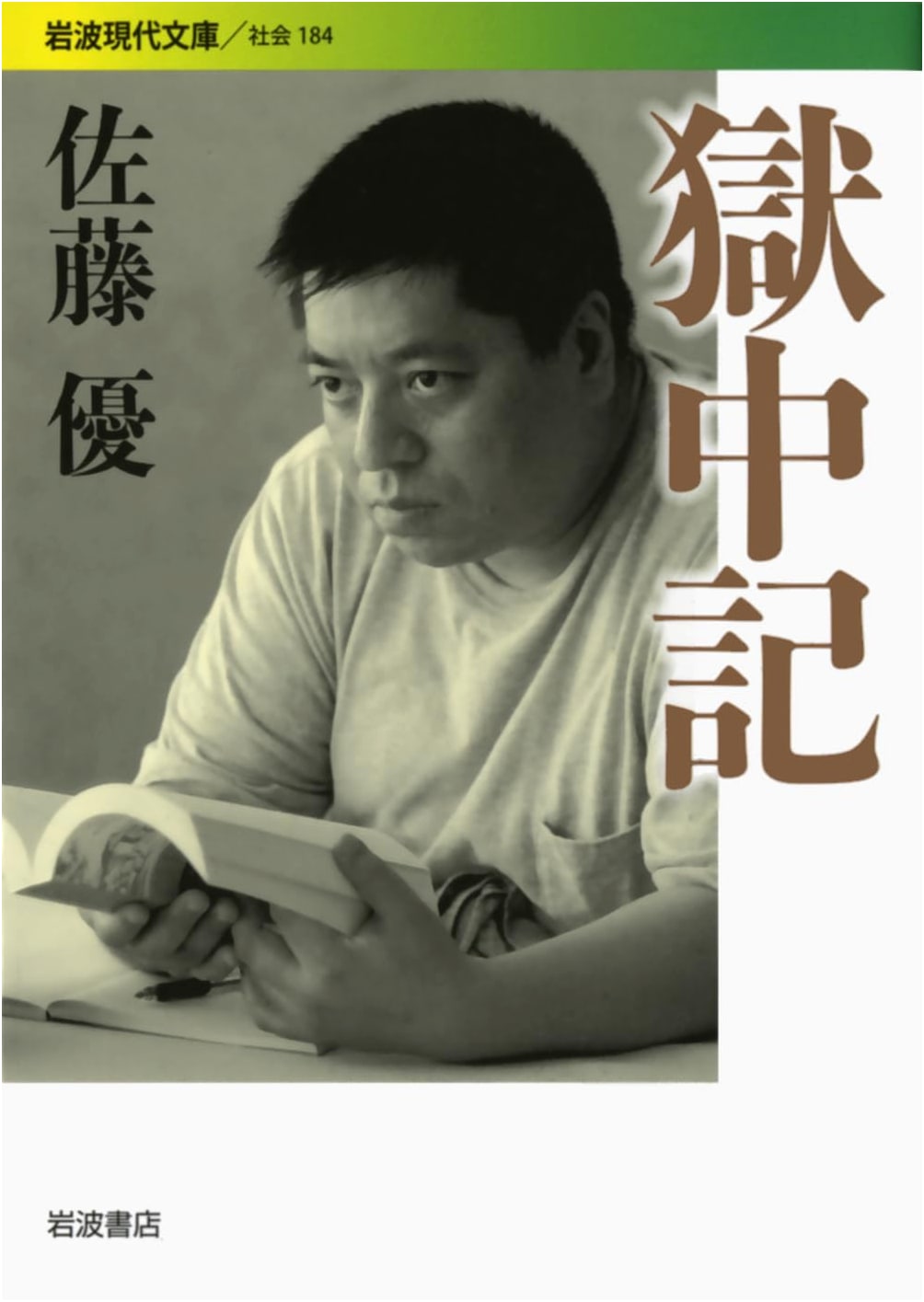 Memoirs from Prison (Iwanami Gendai Bunko: Society 184)